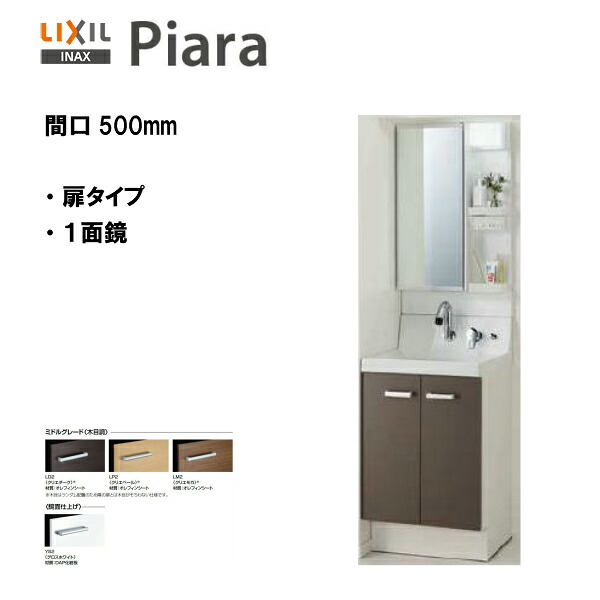 ●LIXIL INAX 洗面化粧台 ピアラ 洗面化粧台 本体・ミラーセット 間口500 ※ミドルグレード仕様【 AR3N-505SY / MAR3-501TYJU 】【PIARA14】【送料無料】【MSIウェブショップ】｜住宅設備のMSIウェブショップ