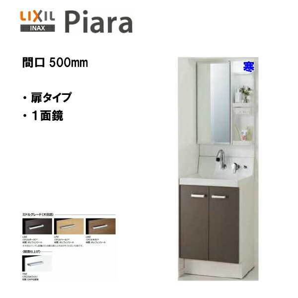 ◆LIXIL INAX 洗面化粧台 ピアラ 洗面化粧台 本体・ミラーセット 間口500 寒冷地仕様 ※ミドルグレード仕様 【 AR3N-505SYN / MAR3-501TYJU 】【PIARA14】 【送料無料】【MSIウェブショップ】