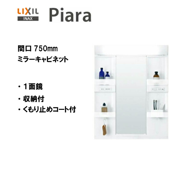 日本製 楽天市場 Lixil Inax 洗面化粧台 ピアラ 洗面台 ミラー 1面鏡 Led照明 間口750 くもり止めコート付き Mare 751xsu 送料無料 Msiウェブショップ 住宅設備のmsiウェブショップ 即納特典付き Www Lexusoman Com