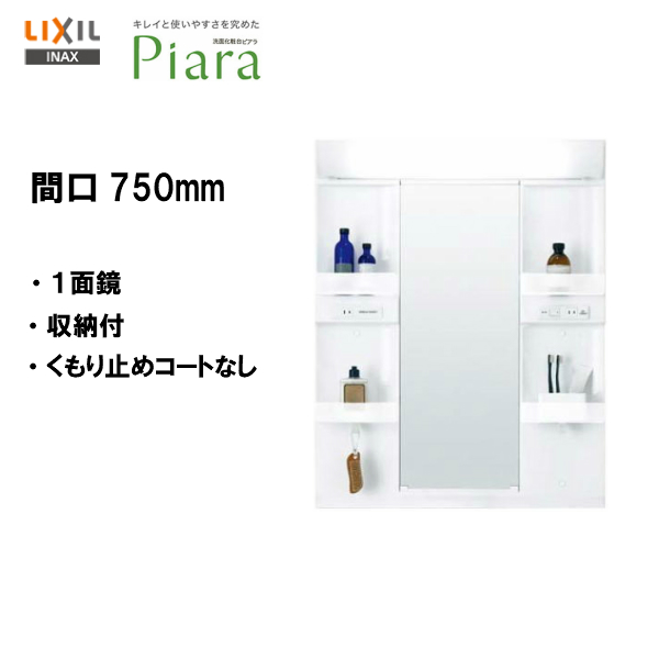 LIXIL INAX 洗面化粧台 ピアラ 洗面台 ミラー 1面鏡 LED照明 間口750 くもり止めコートなし 200円OFFクーポン発行中 24日1  【ネット限定】