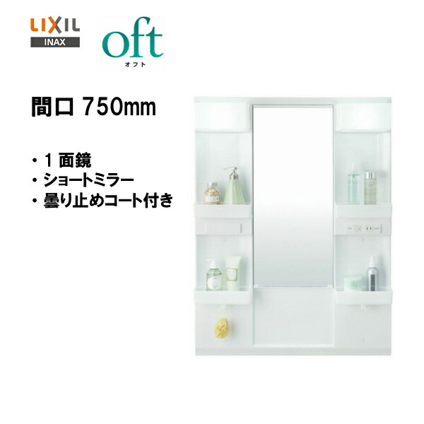 リクシル　INAX ミラーキャビネット　MPV1-751YJU LIXIL MPV1-751YJU ミラーキャビネット 間口75cm ホワイト 1面鏡