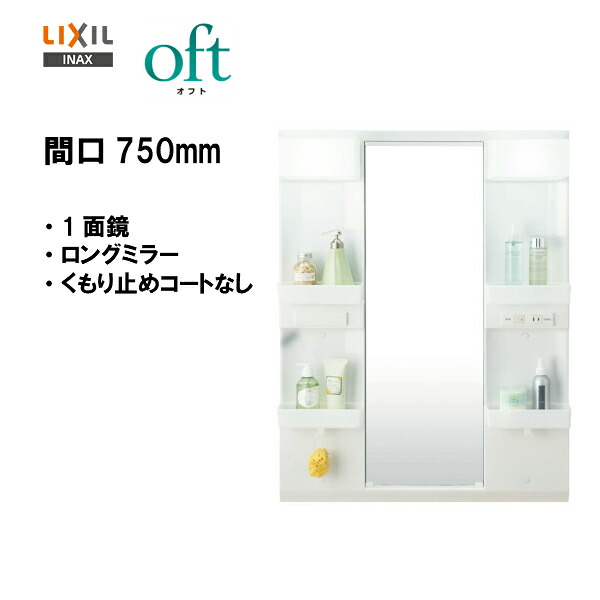 ●送りとどける先に会社組織名（屋号）がある方のみ貨物輸送無料！！★LIXIL INAX 洗面かざり付ける台 オフト 洗面台 鏡鑑押し入れ 1面鏡 ロング鏡鑑 LED点火装置 間口750粍 全高1.850粍用 くもり止め厚地の外套なし MFTX2-751XPJ 【MSIウェブショップ】【沖縄県・各離島は送りとどける不可】