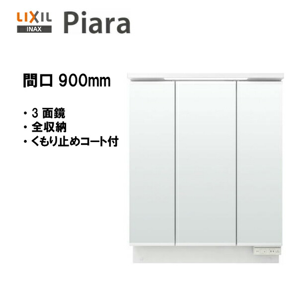 楽天市場】ピアラ ミラーキャビネット 間口W900mm MAR3-903TXJU