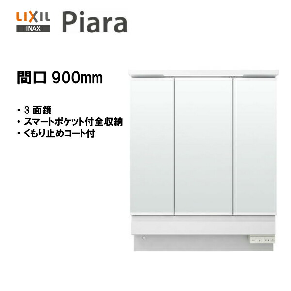 ◆LIXIL INAX 洗面化粧台 ピアラ 洗面台 ミラー 3面鏡 LED 間口900 【 MAR3-903KXJU 】 【送料無料】【MSIウェブショップ】 33,670円