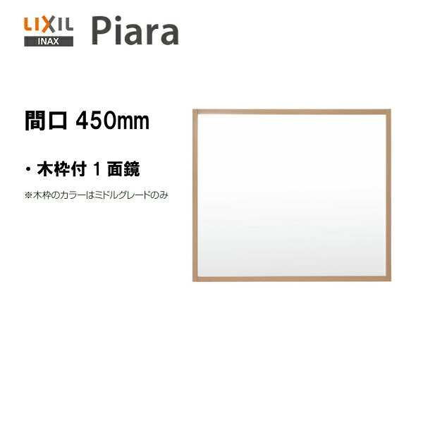 【 MNS-451K-P 】●送りとどける先に会社組織名（屋号）がある方のみ貨物輸送無料！！LIXIL INAX 洗面かざり付ける台 ピアラ 銀鏡 間口450 木枠付1面鏡 照明装置なし くもり止め厚地の外套なし全高1800粍用 洗面台 【MSIウェブショップ】