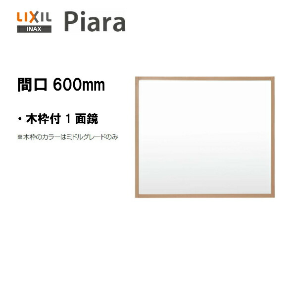 新品本物 楽天市場 Lixil Inax 洗面化粧台 ピアラ ミラー 間口600 木枠付1面鏡 照明なし くもり止めコートなし全高1800mm用 洗面台 Mns 601k P 送料無料 Msiウェブショップ 住宅設備のmsiウェブショップ Rakuten Lexusoman Com