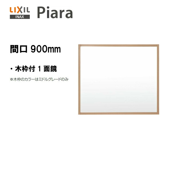 ◆LIXIL INAX 洗面化粧台 ピアラ 洗面台 ミラー 間口900 木枠付1面鏡 照明なし くもり止めコートなし 全高1800mm用 【 MNS-901K-P 】 【送料無料】【MSIウェブショップ】 16,614円