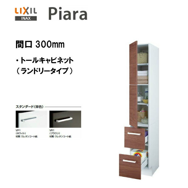 楽天市場】LIXIL リクシル 洗面収納 ピアラ トールキャビネット 間口