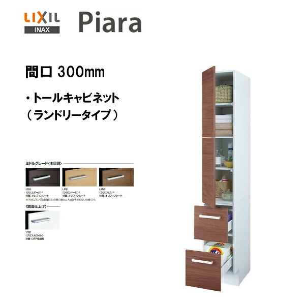 ◆【期間限定大特価】 【 ARS-455 】 LIXIL INAX 洗面化粧台ピアラ トールキャビネット 標準タイプ 間口450 ※ミドルグレード仕様 【送料無料】【MSIウェブショップ】 29,900円