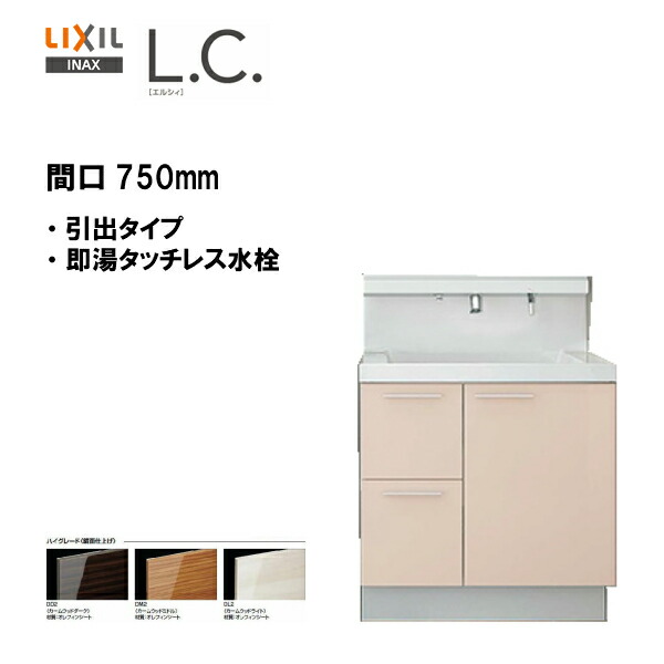 半額品 楽天市場 Lixil Inax 洗面化粧台 L C エルシィ 洗面台 本体のみ 引出タイプ 即湯タッチレス水栓 間口750mm ハイグレード仕様 Lcy1h 755jfy A 送料無料 Msiウェブショップ 住宅設備のmsiウェブショップ 柔らかい Lexusoman Com