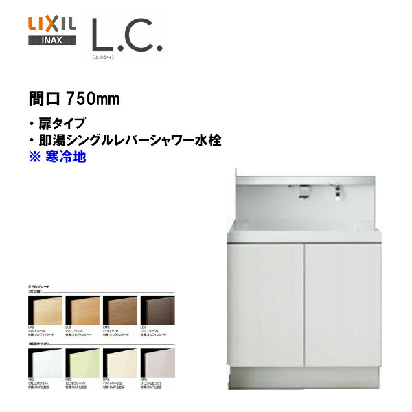 注目の 楽天市場 Lixil Inax 洗面化粧台 L C エルシィ洗面台 本体のみ 扉タイプ即湯シングルレバーシャワー水栓 間口750mm 寒冷地仕様 ミドルグレード仕様 Lcy1n 755sfyn A 送料無料 Msiウェブショップ 住宅設備のmsiウェブショップ 100 本物保証