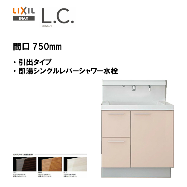 値引 楽天市場 Lixil Inax 洗面化粧台 L C エルシィ 本体のみ 洗面台 引出タイプ 即湯シングルレバーシャワー水栓 間口750mm ハイグレード仕様 Lcy1h 755sfy A 送料無料 Msiウェブショップ 住宅設備のmsiウェブショップ 楽天ランキング1位