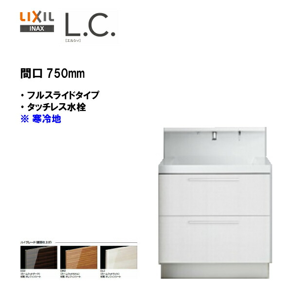 爆売り 楽天市場 Lixil Inax 洗面化粧台 L C エルシィ 洗面台 本体のみ フルスライドタイプ タッチレス水栓 間口750mm 寒冷地仕様 ハイグレード仕様 Lcy1fh 755jyn A 送料無料 Msiウェブショップ 住宅設備のmsiウェブショップ 国内配送