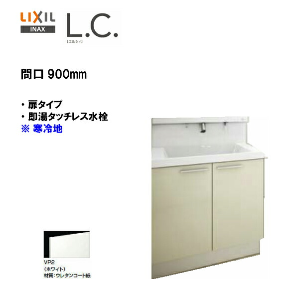 正規店仕入れの 楽天市場 Lixil Inax 洗面化粧台 L C エルシィ 洗面台 本体のみ 扉タイプ 即湯タッチレス水栓 間口900mm 寒冷地仕様 スタンダード仕様 Lcy1n 905jfyn A 送料無料 Msiウェブショップ 住宅設備のmsiウェブショップ 超大特価 Lexusoman Com