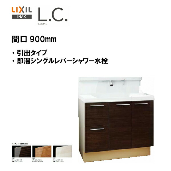 60 Off 楽天市場 Lixil Inax 洗面化粧台l C エルシィ 洗面化粧台 本体のみ 引出タイプ 即湯シングルレバーシャワー水栓 間口900mm ハイグレード仕様 Lcy1h 905sfy A 期間限定大特価 送料無料 Msiウェブショップ 住宅設備のmsiウェブショップ 開店