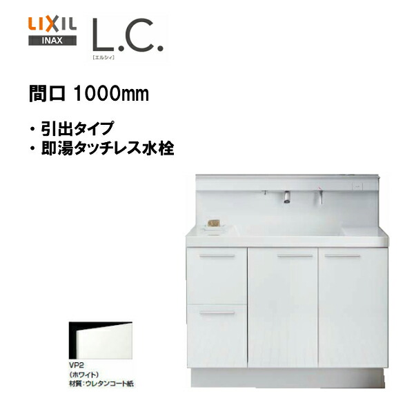 国際ブランド 楽天市場 Lixil Inax 洗面化粧台 L C エルシィ 洗面台 本体のみ 引出タイプ即湯タッチレス水栓 間口1000mm スタンダード仕様 Lcy1h 1005jfy A 送料無料 Msiウェブショップ 住宅設備のmsiウェブショップ 代引き手数料無料 Lexusoman Com