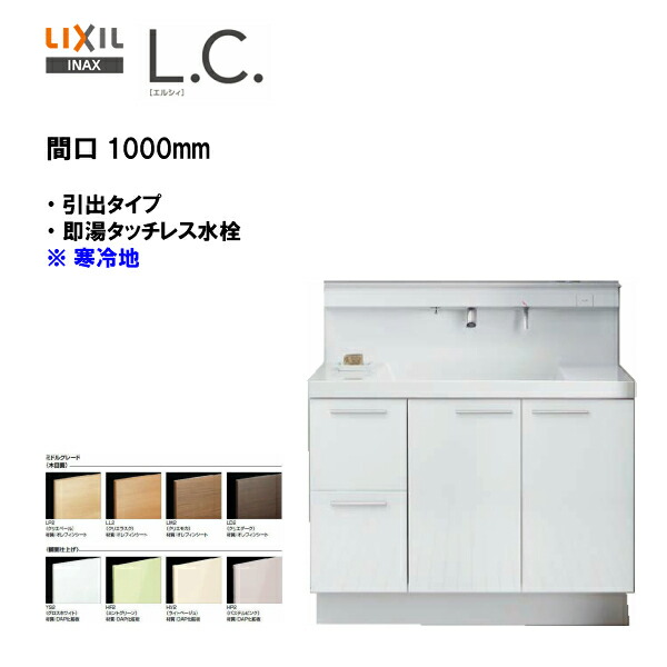メール便なら送料無料 楽天市場 Lixil Inax 洗面化粧台 L C エルシィ 洗面台 本体のみ 引出タイプ即湯タッチレス水栓 間口1000mm 寒冷地仕様 ミドルグレード仕様 Lcy1h 1005jfyn A 送料無料 Msiウェブショップ 住宅設備のmsiウェブショップ 送料込