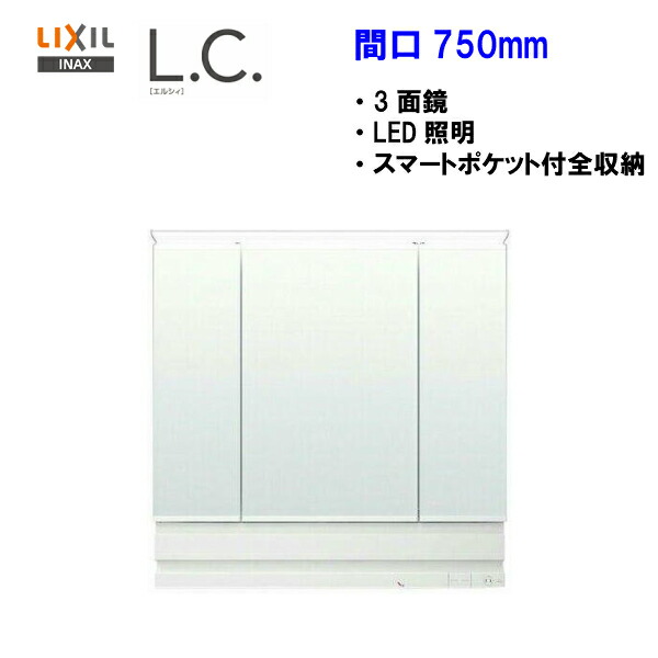 LIXIL INAX 洗面化粧台L.C. エルシィ LCミラーキャビネット 間口750ｍｍ3面鏡 LED照明スマートポケット付全収納  商品追加値下げ在庫復活