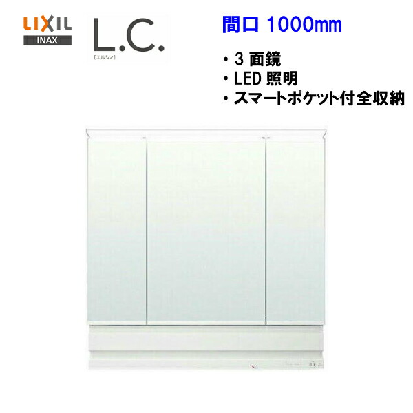 てなグッズや LIXIL INAX 洗面化粧台L.C. エルシィ LCミラー