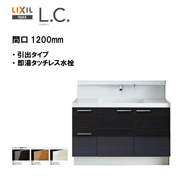 安いそれに目立つ 楽天市場 Lixil Inax 洗面化粧台 L C エルシィ 洗面台 本体のみ 引出タイプ 即湯タッチレス水栓 間口10ｍｍ ハイグレード仕様 Lcy1h 15jfy A 送料無料 Msiウェブショップ 住宅設備のmsiウェブショップ メーカー包装済