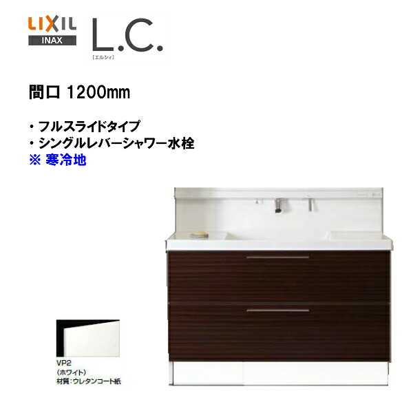 Lixil Inax 洗面化粧台 L C エルシィ エルシィ L C 洗面台 寒冷地仕様 本体のみ フルスライドタイプ シングルレバーシャワー水栓 間口10mm 寒冷地仕様 スタンダード仕様 Lcy1fh 15syn A 送料無料 マラソン ２倍 住宅設備のmsiウェブショップ 0円off