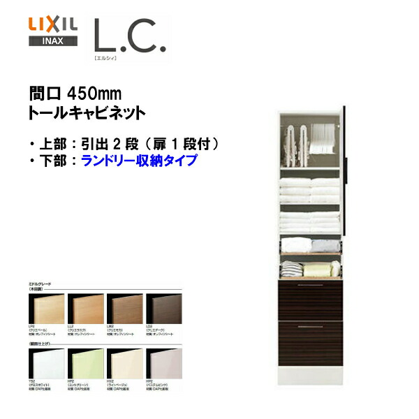 期間限定大特価 送料無料 洗面台 Lcys 455dwl A Lcys 455dwr A 洗面用設備 Lixil Inax 洗面化粧台l C エルシィトールキャビネット 引出2段 ランドリー収納タイプ間口450ｍｍ ミドルグレード仕様 マラソン ２倍 住宅設備のmsiウェブショップ 0円