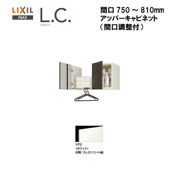 LIXIL INAX 洗面化粧台L.C. エルシィアッパーキャビネット 間口調整 間口750〜810ｍｍ※スタンダード仕様※受注生産品※  【開店記念セール！】