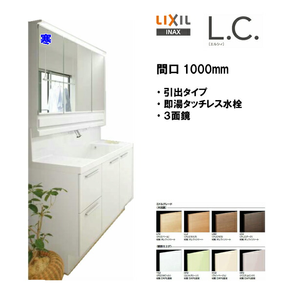 流行に Lixil Inax 洗面化粧台 L C エルシィ Lc 洗面台 ミラー 本体セット 即湯タッチレス水栓 間口1000mm 寒冷地仕様 ミドルグレード仕様 Lc04 Lcy1h 1005jfyn A Mlcy 1003kxeu 送料無料 Msiウェブショップ メール便なら送料無料 Www