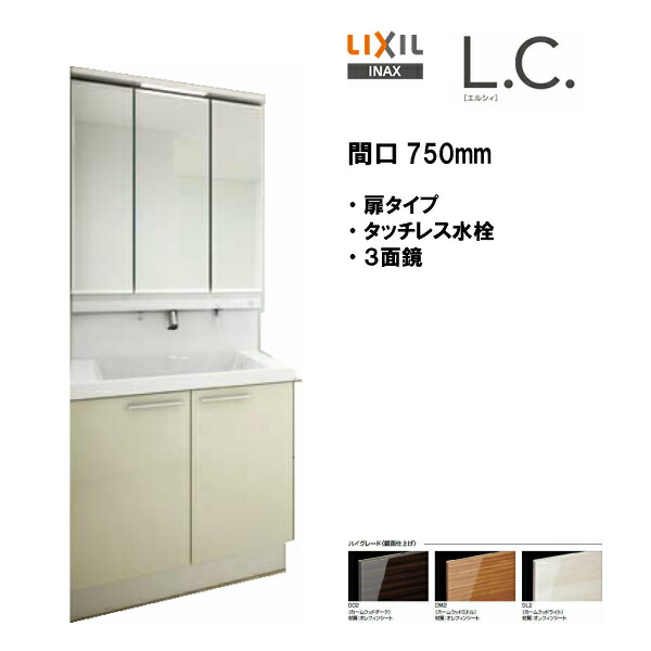 当店限定 Lixil Inax 洗面化粧台 L C エルシィ Lc 洗面台 ミラー 本体セット タッチレス水栓 間口750mm ハイグレード仕様 Lcy1n 755jy A Mlcy1 753txju Lc07 送料無料 Msiウェブショップ 週間ランキング１位獲得 Stopinsectes Com