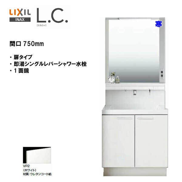 驚きの値段 楽天市場 Lixil Inax 洗面化粧台 L C エルシィ Lc 洗面台 ミラー 本体セット 即湯シングルレバーシャワー水栓 間口750mm 寒冷地仕様 スタンダード仕様 Lcy1n 755sfyn A Mlcy 751xju Lc14 送料無料 Msiウェブショップ 住宅設備のmsi