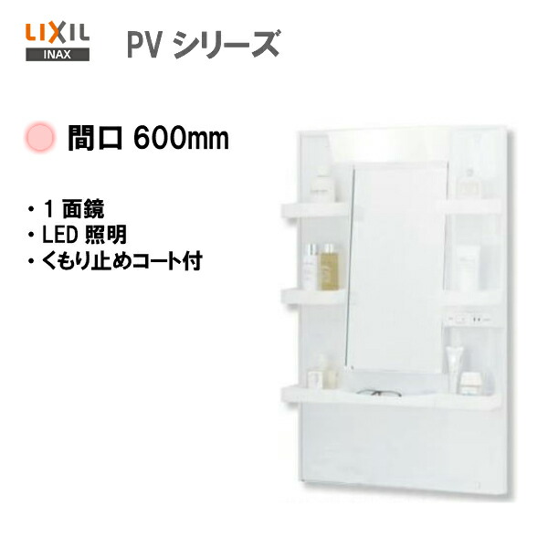【新品未使用】INAX ミラーキャビネット MPV-601XF (DK) ミラーキャビネットのMPV-601XF-G詳細ページ|洗面化粧室|LIXIL