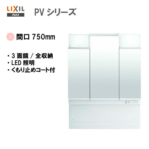 【楽天市場】 LIXIL INAX 洗面化粧台 PVシリーズ 洗面台 ミラーキャビネット 3面鏡 全収納 LED照明 間口750mm  全高1.780mm用 くもり止めコート付き 【 MPV1-753TYJU 】【送料無料】【MSIウェブショップ】 : 住宅設備のMSIウェブショップ