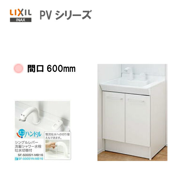 Lixil Inax 洗面化粧台 Pv 化粧台本体 洗面台 間口600mm シングルレバーシャワー水栓 エコハンドル 吐水切替付 Pv1n 605sy Vp1h 送料無料 Msiウェブショップ 大人気シリーズ Pvシリーズ 大特価中 売筋 リクシル 洗面台 洗面化粧台 600 と言われています 試合に出られ