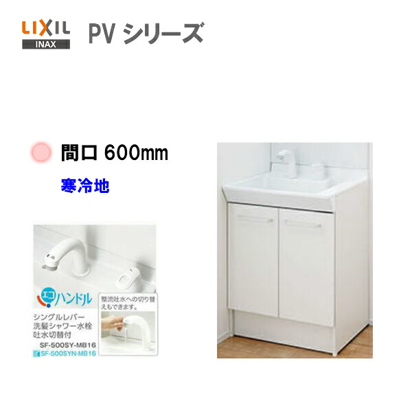 Lixil Inax 洗面化粧台 Pv 化粧台本体 洗面台 間口600mm 寒冷地仕様シングルレバーシャワー水栓 エコハンドル 吐水切替付 Pv1n 605syn Vp1h 送料無料 Msiウェブショップ 大人気シリーズ Pvシリーズ 大特価中 売筋 リクシル 洗面台 洗面化粧台 600 理事になれば 助かった