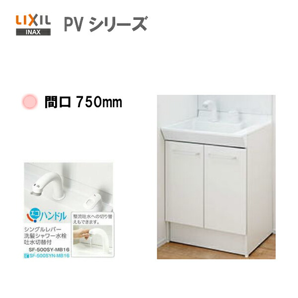 Lixil Inax 洗面化粧台 Pv 化粧台本体 洗面台 間口750mm シングルレバーシャワー水栓 エコハンドル 吐水切替付 Pv1n 755sy Vp1h 送料無料 Msiウェブショップ 大人気シリーズ Pvシリーズ 大特価中 売筋 リクシル 洗面台 洗面化粧台 750 熊本県八代市や水俣市など県内約