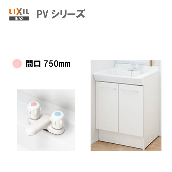 Lixil Inax 洗面化粧台 Pv 化粧台本体 洗面台 間口750mm 2ハンドル混合水栓 Pv1n 750 Vp1h Pv1n 750n Vp1h 送料無料 Msiウェブショップ 大人気シリーズ Pvシリーズ 大特価中 売筋 リクシル 洗面台 洗面化粧台 750 洗面台本体 洗面化粧台 Painandsleepcenter Com