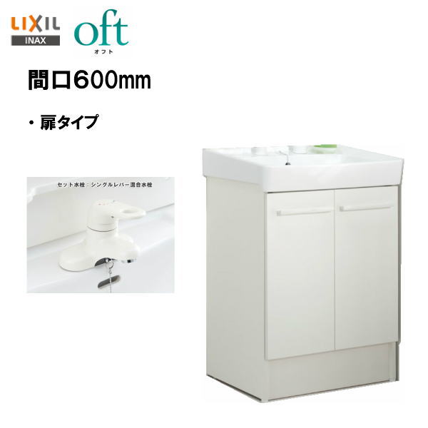 ●LIXIL INAX 洗面台 オフト 洗面かざり付ける台 かざり付ける台本体 間口600粍 シングル生き胆練りあわせる水栓 天然ゴム栓式 冷ややかさ地遣りかた ※判定基準遣りかた 【 FTV2N-604YN / VP1W 】【扉白いこと×洗面器ピュアホワイト】【貨物輸送無料】\u003cBR\u003e【MSIウェブショップ】