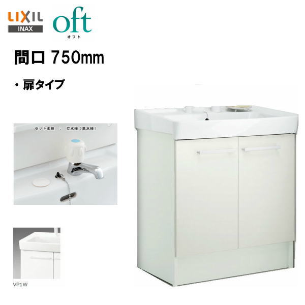●LIXIL INAX 洗面かざり付ける台 洗面台 オフト かざり付ける台本体 間口750粍 立水栓 予防医学栓式 【 FTV2N-753 】【 FTV2N-753N 】【貨物輸送無料】\u003cBR\u003e【MSIウェブショップ】