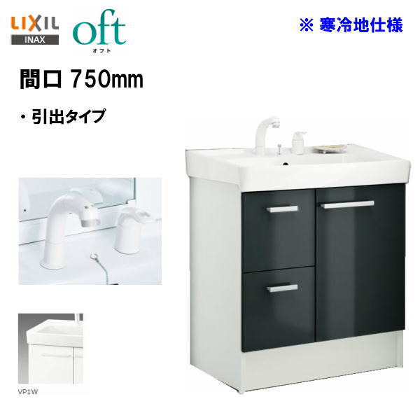 ◎LIXIL INAX 洗面台 洗面化粧台 オフト 化粧台本体 間口750mm シングルレバー洗髪シャワー水栓 プッシュワンウェイ式 寒冷地仕様 ※スタンダード仕様 【 FTV2H-755SYN-W 】【送料無料】【MSIウェブショップ】|住宅設備のMSIウェブショップ