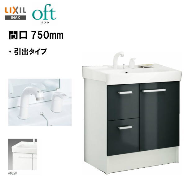 ●LIXIL INAX 洗面台 オフト 洗面化粧台 化粧台本体 間口750mm シングルレバー洗髪シャワー水栓 ゴム栓式 ※スタンダード仕様 【 FTV2H-755SY 】【扉ホワイト×洗面器ピュアホワイト】 【送料無料】【MSIウェブショップ】