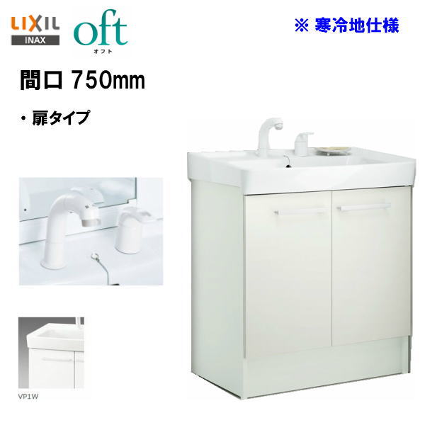 ◎LIXIL INAX 洗面台 オフト 化粧台本体 洗面化粧台 間口 750mm シングルレバー洗髪シャワー水栓 プッシュワンウェイ式 寒冷地仕様 ※スタンダード仕様 【 FTV2N-755SYN-W 】【送料無料】【MSIウェブショップ】|住宅設備のMSIウェブショップ