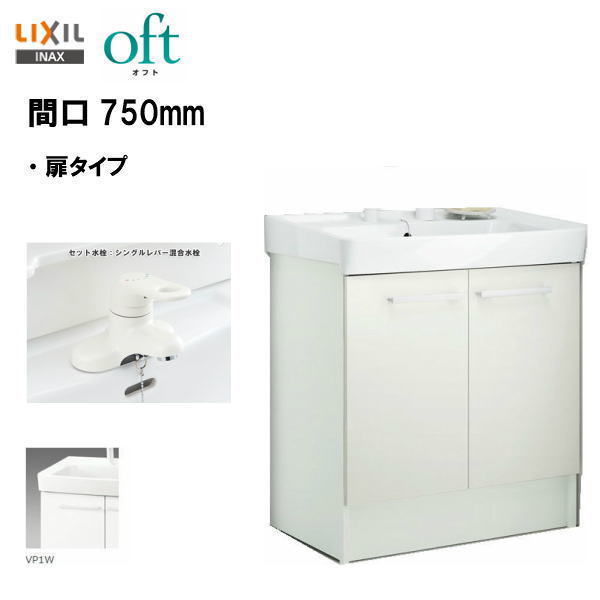 ●LIXIL INAX 洗面台 オフト かざり付ける台本体 洗面かざり付ける台 間口750粍 シングル生き肝雑ぜ合わせる水栓 予防医学栓式 ※標準尺度遣りくち 【 FTV2N-754Y 】【貨物輸送無料】\u003cBR\u003e【MSIウェブショップ】
