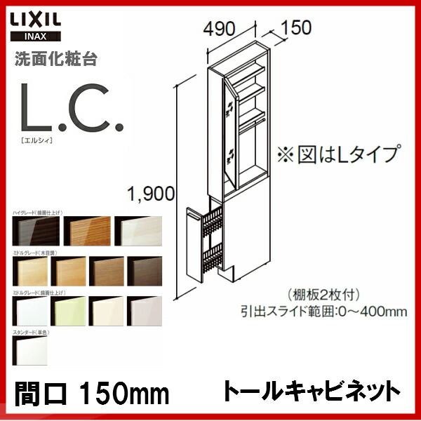 最上の品質 全品ポイント２倍 9日 月 9 59迄 Msi特価 送料無料 Lcys 155ml A Lcys 155mr A Lixil Inax 洗面化粧台l C エルシィトールキャビネット 鏡扉タイプ間口150ｍｍ Lc 18 ポイントアップ リクシル 洗面所収納 Lc すきま 大