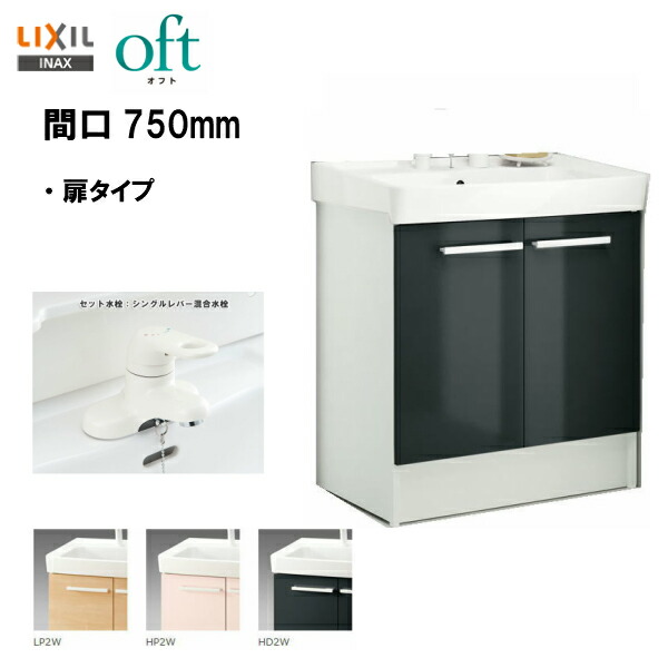 【楽天市場】 LIXIL INAX 洗面台 オフト 化粧台本体 洗面化粧台 間口750mm シングルレバー洗髪シャワー水栓 ゴム栓式  ※スタンダード仕様 【 FTV1N-755SY 】【送料無料】【MSIウェブショップ】