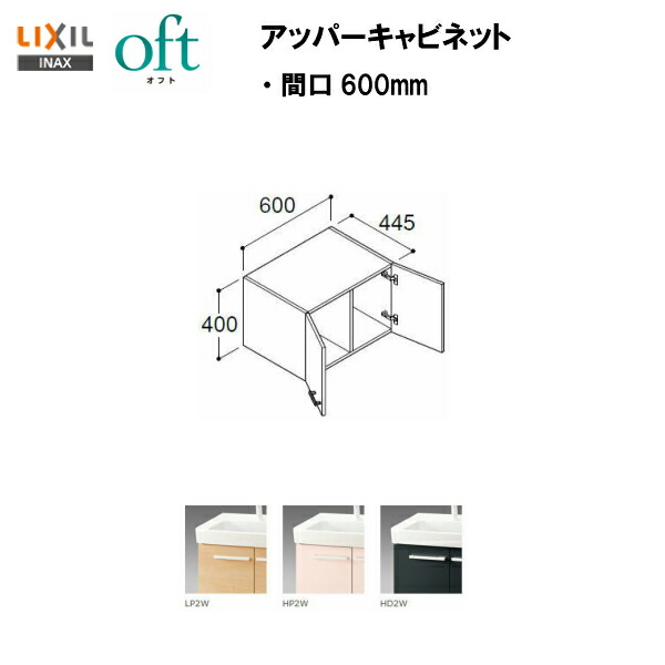 ●配送先に会社名（屋号）がある方のみ送料無料！！★ LIXIL INAX 洗面化粧台 オフト アッパーキャビネット 間口600mm ※ハイグレード仕様 洗面台 【 FTVU-604 】 【条件付き送料無料】【MSIウェブショップ】
