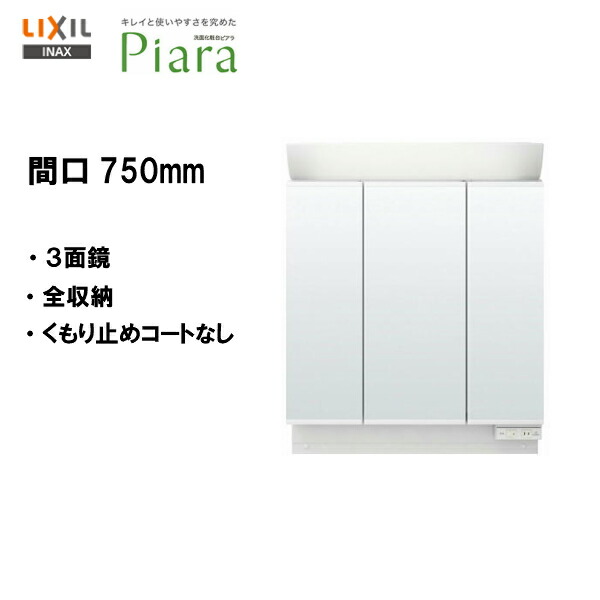 ミラーキャビネットのみ3面鏡 リクシル イナックス LIXIL 洗面化粧台 main-84365.jpg