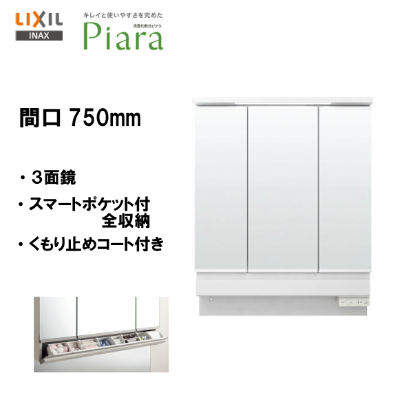 楽天市場 0円offクーポン発行中 11日1 59迄 Lixil Inax 洗面化粧台 ピアラ ミラーキャビネット 洗面台 3面鏡 Led スマートポケット付全収納 間口750 Mar3 753kxju 送料無料 マラソン ２倍 住宅設備のmsiウェブショップ