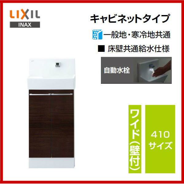 【楽天市場】【送料無料】【YL-DA83SCAE】LIXIL INAX コフレル ワイド（壁付）トイレ手洗い器キャビネットタイプ自動水栓410