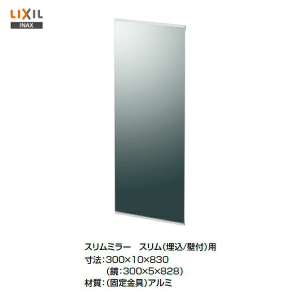 ◆【貨物輸送無料】【 KF-D3083AS 】LIXIL INAX か細い鏡鑑 鏡（防錆）【付属物】\u003cBR\u003e【MSIウェブショップ】