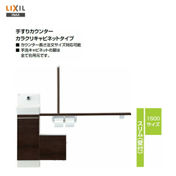 楽天 楽天市場 左仕様 Yl Dasswl15b 右仕様 Yl Dasswr15b Lixil Inax コフレル スリム 壁付 トイレ手洗い器カラクリキャビネットタイプ温水自動水栓 1500サイズ 送料無料 Msiウェブショップ 住宅設備のmsiウェブショップ 時間指定不可